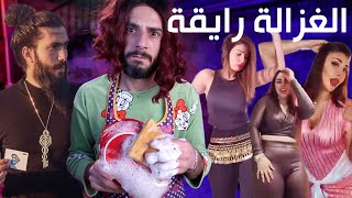 الغزالة رايقة .. رقصت بنات تيك توك من ورا خدعة كريس المصري