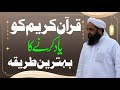 قرآن کریم کو یاد کرنے کا بہترین طریقہ