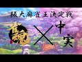 【2021年度いちょう祭】阪大麻雀王決定戦！【中実企画】