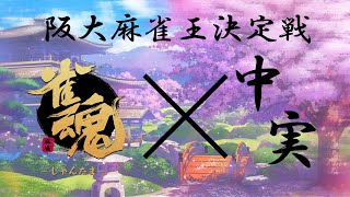 【2021年度いちょう祭】阪大麻雀王決定戦！【中実企画】
