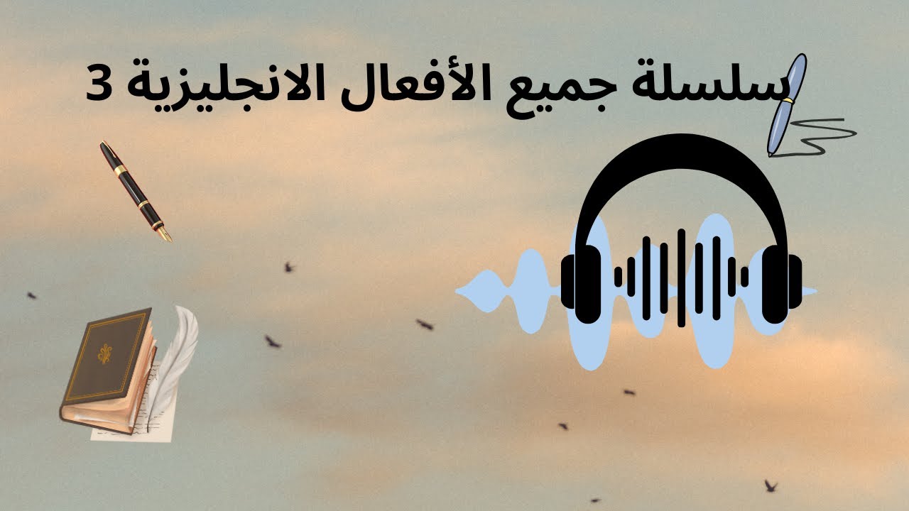 جميع الأفعال المستخدمة في اللغة الانجليزية 3