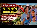 Post Eid In Nador Unprecedented Market Stagnation And Soaring Prices Exacerbate Citizens Hardship 