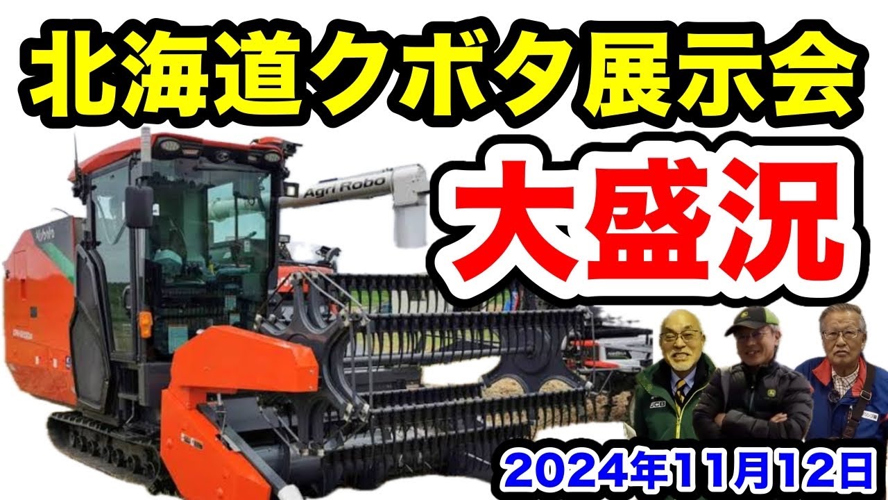 A great success! Hokkaido Kubota Exhibition - YouTube