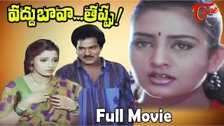 Vaddu Bava Thappu Telugu Comedy Full Length Movie | Rajendra Prasad, Indraja | #TeluguMovies