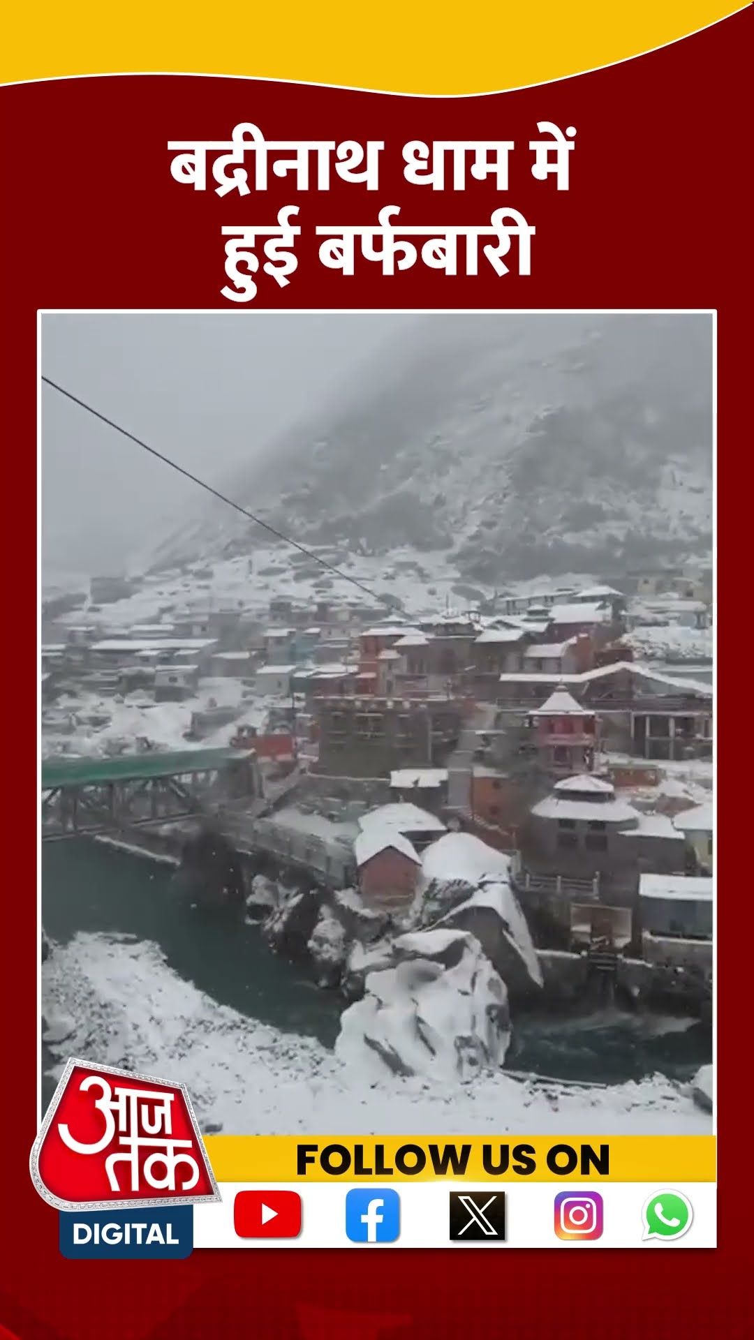 Himachal Snowfall: Badrinath धाम में हुई बर्फबारी| #Badrinath #himachalpradesh #snowfall #shorts