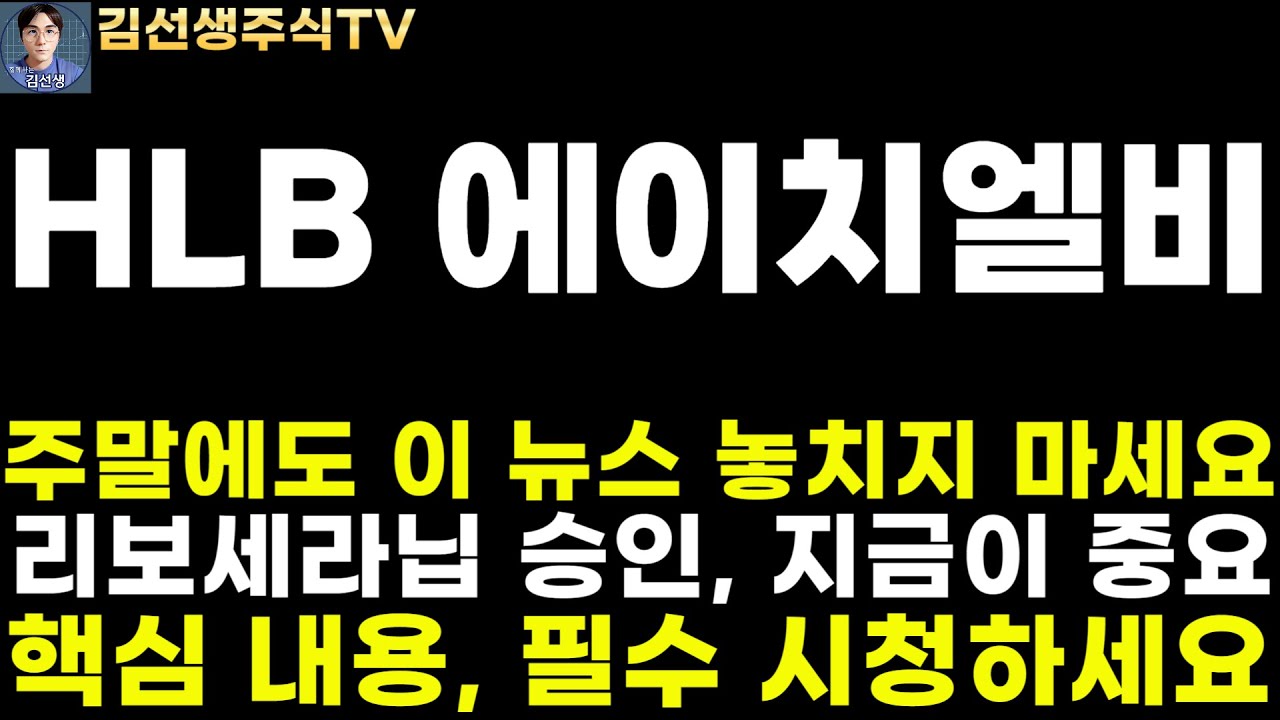 HLB 에이치엘비 주가전망]주말에도 이 뉴스 놓치지 마세요. 리보세라닙 5월 승인, 지금이 중요합니다. 핵심 내용 필수 시청하세요! -  YouTube