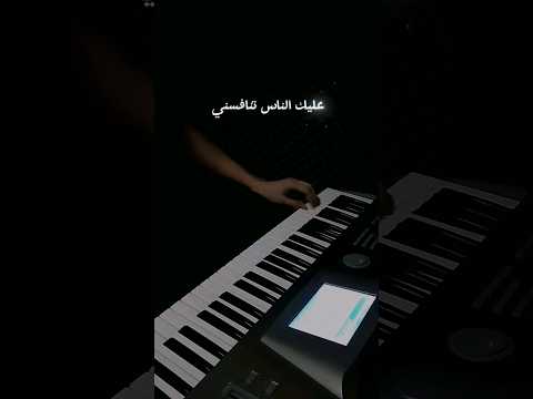 عزف لحن اغنية عليك الناس تنافسني سارية السواس ليث غانم