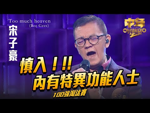 中年好聲音2 ｜慎入！內有特異功能人士｜ 宋子豪 演唱《 Too much heaven 》67歲｜Maria Cordero｜陳慧嫻｜歌唱比賽｜音樂節目｜TVB_Variety