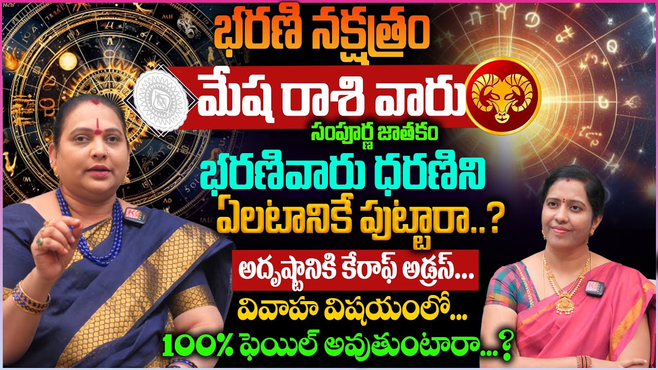 భరణి నక్షత్రం.. మేష రాశి వారి సంపూర్ణ జాతకం | Bharani Nakshatra Characteristics #mesharasi