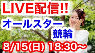 【オールスター競輪】ライブ配信で一緒に楽しもう♪の巻。