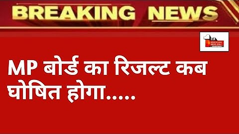 mp board result 2023 | mp board result 2023 kab aayega | mp board 2023 result date | 4 april news