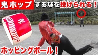 【SBサファテ的】鬼ホップする火の玉ストレート習得！「ホッピングボール」