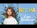 Софа Бражкина – Весна (Single, 2026)