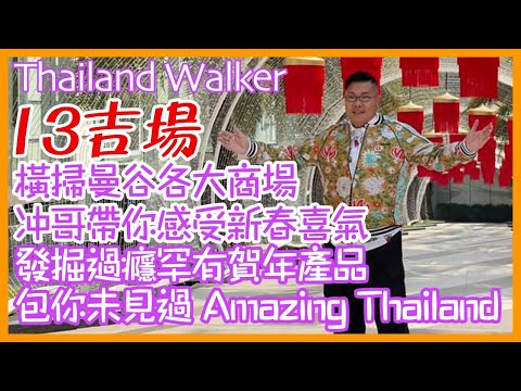 Thailand Walker 泰國曼谷市中心13個商場的農曆新年氣氛一次過walk俾大家睇/千奇百趣賀年禮品/你嚟唔到就walk俾你睇talk 俾你知！