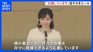 佳子さま「努力の成果を存分に発揮できるよう応援しています」　馬術大会開会式で高校生にエール｜TBS NEWS DIG
