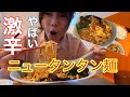 激辛！？「元祖ニュータンタン麺」赤すぎてやばい