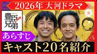 [2026 Taiga Drama] Toyotomi Brothers | Synopsis & 20 Cast Members! | Who was Hidenaga, Hideyoshi'...