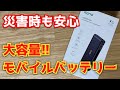 【モバイルバッテリー】災害時も安心な大容量！【65W 20,000mAh】