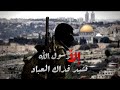 اناشيد جهادية فداك العباد وجند شداد نصرة لرسول الله ﷺ اناشيد دينية اناشيد اسلامية
