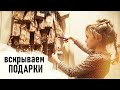 Первые ПОДАРКИ, Феминистическая ёлка, Сушильная машинка  - Senya Miro