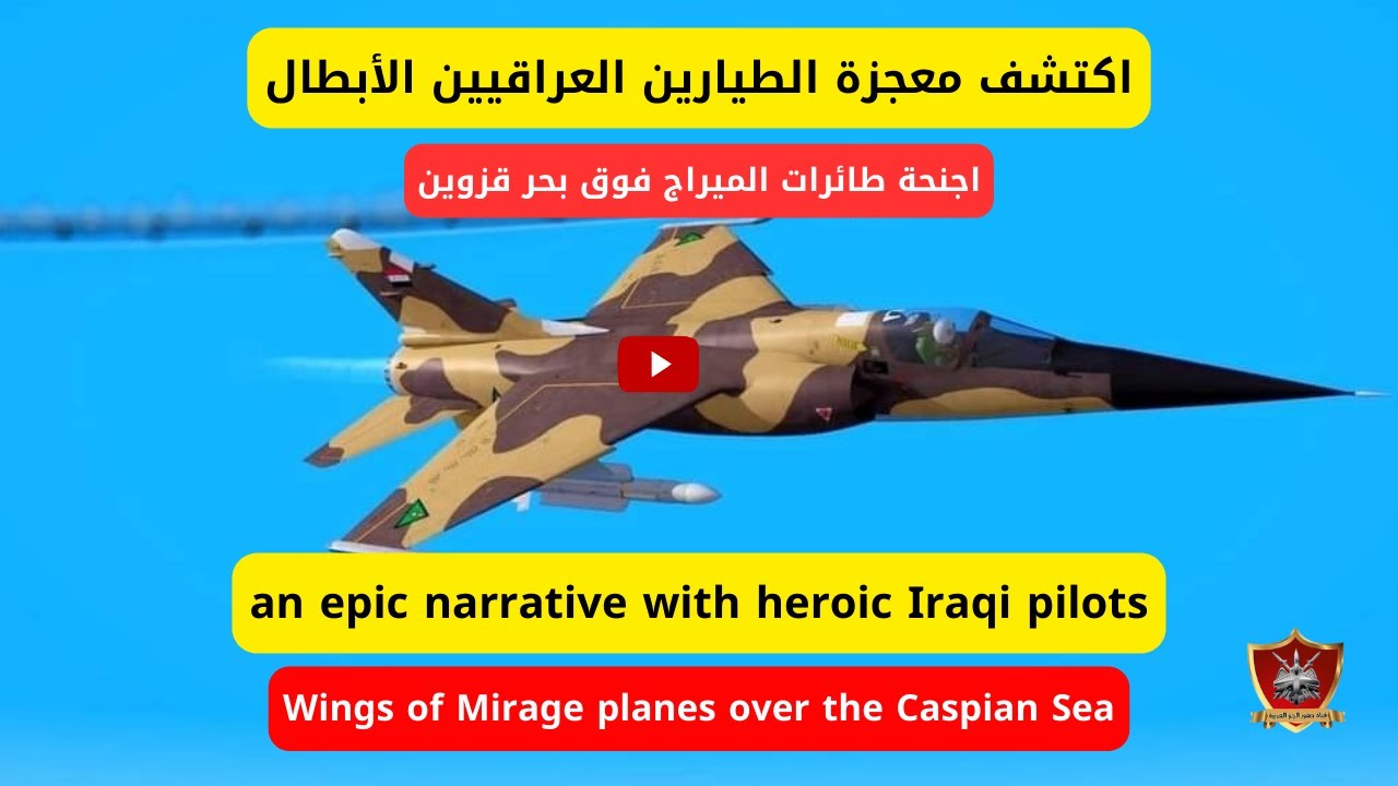 اجنحة طائرات الميراج بقيادة الطيارين الأبطال فوق بحر قزوين@صقور الجو العربية الوثائقية. # pilot