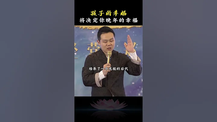 投資孩子，就是在投資你的未來，作爲父母，你晚年的幸福與否，基本取決於你給到了孩子什麽樣的教育#life #王琨  #智慧人生 #人生感悟 - 天天要聞