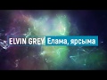 Elvin Grey — Елама, ярсыма (Текст)