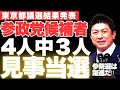 【仰天‼】東京都議選開票結果…初参戦の参政党が3人当選の衝撃‼日本の政治が新たな局面へ【神谷宗幣・参議院選挙・政治ニュース】