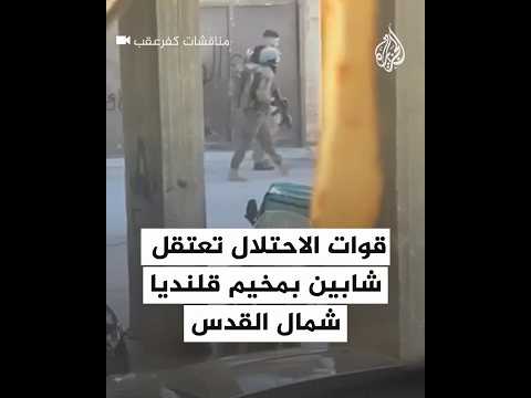 بعد مداهمة منزليهما.. الاحتلال يعتقل شابين بمخيم قلنديا شمال القدس المحتلة