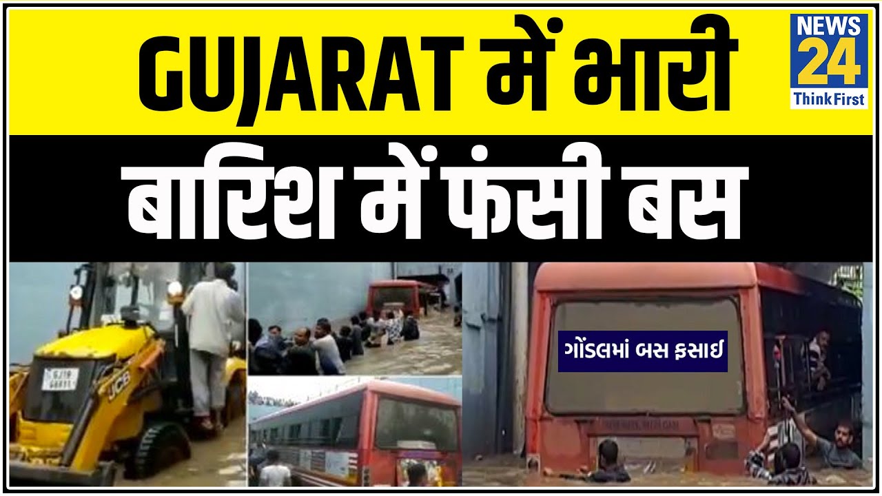 Gujarat में भारी बारिश से अंडरपास में फंसी बस, JCB से बस का रेस्क्यू || News24