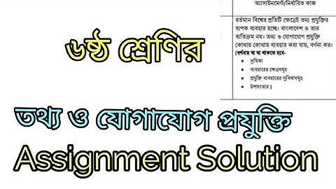 Class 6 ICT Assignment-1 Solution|| 2nd Weak|| তথ্য ও যোগাযোগ প্রযুক্তি এসাইনমেন্ট উত্তর ||