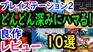 【PS2/プレステ２】どんどん深みにハマる！良作１０選レビュー【プレイステーション２】