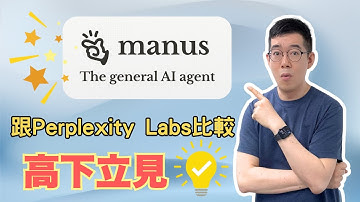 [AI學堂] Manus AI實測🔥 免費AI Agent竟然做到PPT＋網站？對比Perplexity Labs效果超驚喜！