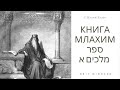 Книга Млахим (3 Книга Царств) - 2 глава