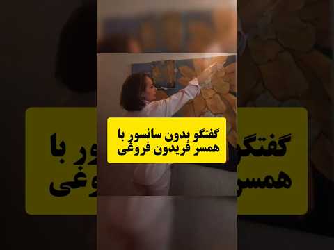فریدون فروغی کوبید روی میز کامل مصاحبه من با همسر سابق فریدون فروغی در لینک تگ شده بالا