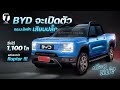 เดือดแน่? BYD จะเปิดตัวกระบะไฟฟ้าเสียบปลั๊ก วิ่งได้ 1,100 โล แต่แรงกว่า Raptor !!! - [ที่สุด]