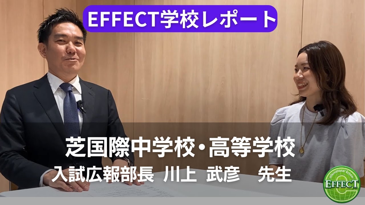 EFFECT学校レポート【芝国際中学校・高等学校】