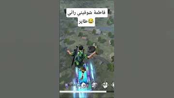 فاطمة شوفيني راني طاير 