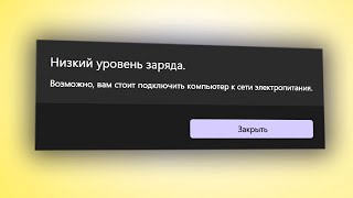 Низкий уровнеь заряда в ноутбуке как убрать уведомление