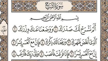 سورة الشرح مكتوبة