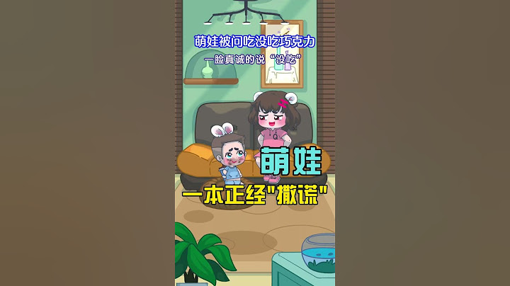 妈妈问萌娃吃没吃巧克力，萌娃一本正经的说“没吃”，脸是不小心弄脏的……#原创动画 #人类幼崽成长记 #可爱萌娃 #万万没想到 #萌娃
