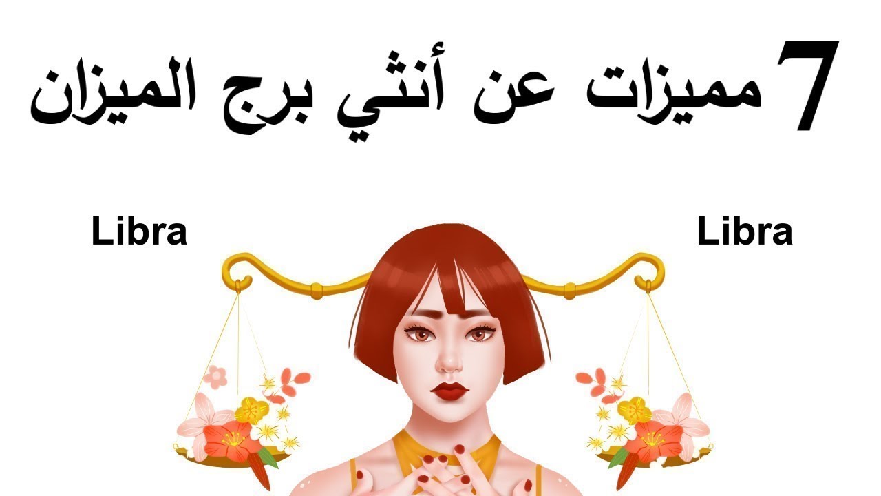 7 مميزات عن أنثي برج الميزان⚖️