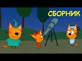 Три Кота | Новый сборник серий | Мультфильмы для детей 💫👀