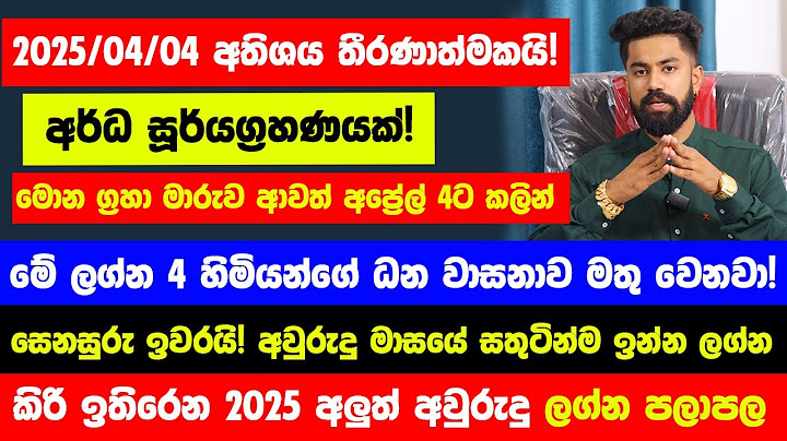 2025/04/04 විශේෂයි! අප්රේල් 4න් පස්සේ මේ ලග්න හිමියන්ගේ ජිවිත උඩු යටිකුරු වෙනවා - උපරිම ධන වාසනාවක්
