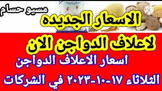 سعر الاعلاف اسعار اعلاف الدواجن اليوم الثلاثاء ١٧-١٠-٢٠٢٣ في جميع الشركات في مصر