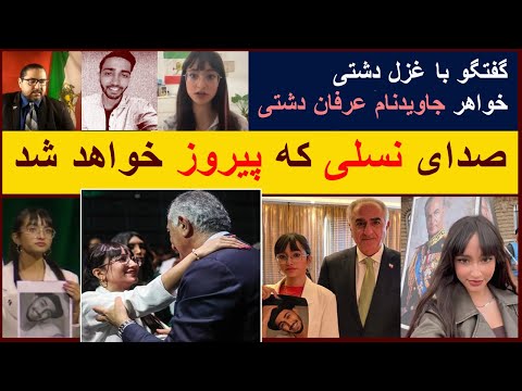 گفتگو با غزل دشتی شیردخت شانزده ساله و خواهر جاویدنام عرفان دشتی صدای نسلی که پیروز خواهد شد