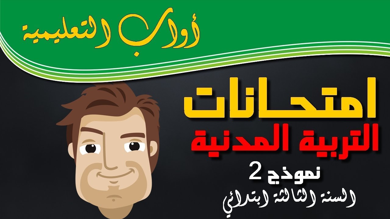 امتحان التربية المدنية السنة الثالثة ابتدائي الجيل الثاني(نموذج 2)  2017/2018