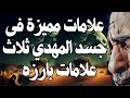 علامات مميزة فى جسد المهدي ثلاث علامات بارزه ، علامات فى جسد المهدي | المهدي المنتظر 2025