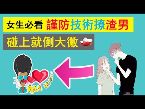 女生謹防“技術撩”渣男，他們比甘蔗渣還渣，遇上算倒大黴了！