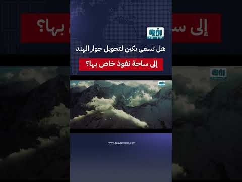 هل تسعى بكين لتحويل جوار الهند إلى ساحة نفوذ خاص بها